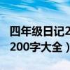 四年级日记200字大全真实可抄(四年级日记200字大全) 四年级日记200字大全真实可抄(四年级日记200字大全)