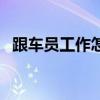 跟车员工作怎么样（正规跟车员工资多高）