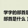 学字的部首是什么除去部首还有几画（学字的部首是什么）