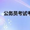 公务员考试考多少天（公务员考试考几天）