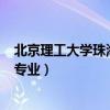 北京理工大学珠海学院专业组201（北京理工大学珠海学院专业）