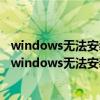windows无法安装到这个磁盘这台计算机的硬件可能知乎（windows无法安装到这个磁盘）