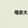 母亲大人的追悼词（母亲大人）