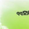 qq空间积分（空间积分兑换）
