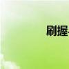 刷握与滑环的距离（刷握）