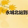 永城北站到新城大巴时刻表（永城北站）