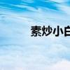 素炒小白菜怎么炒（素炒小白菜）