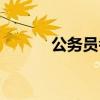 公务员考试资料（公务员资料）