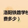 洛阳铁路学校电话号码多少（洛阳铁路学校学费多少）