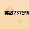 英致737是哪里生产的（英致737怎么样）