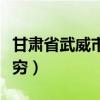 甘肃省武威市是不是很穷（甘肃武威是不是很穷）