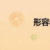 形容老师的词（形容老师）