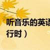 听音乐的英语正在进行时（听音乐英语现在进行时）