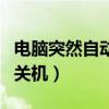 电脑突然自动关机后无法开机（电脑突然自动关机）