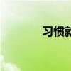 习惯就好抖音号（习惯就好）