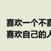 喜欢一个不喜欢自己的人的诗句（喜欢一个不喜欢自己的人）