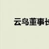 云鸟董事长涉嫌诈骗逮捕了吗（云鸟）
