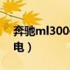奔驰ml300使用说明书（奔驰ml300怎么充电）