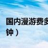 国内漫游费多少钱一分钟（漫游费多少钱一分钟）