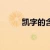 凯字的含义和结构（凯字的含义）
