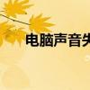 电脑声音失真win10（电脑声音失真）