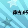 莽古济只挺过了276刀（莽古济）