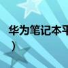 华为笔记本平板电脑二合一（平板电脑二合一）