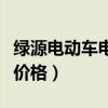绿源电动车电池多少钱一组（绿源电动车电池价格）