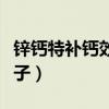 锌钙特补钙效果怎么样（锌钙特适合多大的孩子）