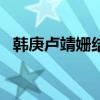 韩庚卢靖姗结婚2 视频（韩庚卢靖姗结婚）
