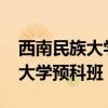 西南民族大学预科班分数线2023(西南民族大学预科班) 西南民族大学预科班分数线2023(西南民族大学预科班)