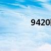 9420歌词简谱（9420歌词）