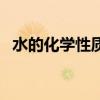 水的化学性质由什么保持（水的化学性质）