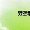劈空掌真的存在吗（劈空掌）