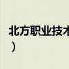 北方职业技术学院在哪里（北方职业技术学院）
