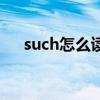 such怎么读音发音英语（such怎么读）
