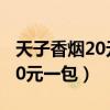天子香烟20元一包烟一条多少钱（天子香烟20元一包）