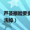 芦荟擦脸要多久可以洗掉（芦荟涂在脸上多久洗掉）