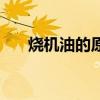 烧机油的原因有哪些（烧机油的原因）