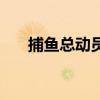 捕鱼总动员官方版下载（捕鱼总动员）