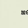加仑等于多少升(加仑) 加仑等于多少升(加仑)