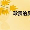 珍贵的反义词呢（珍稀的反义词）