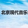 北京现代音乐学院排名（北京现代音乐学院）
