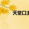 天堂口主题曲(天堂口剧情介绍) 天堂口主题曲(天堂口剧情介绍)