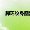 脚环纹身图案女 最流行图片（脚环纹身）