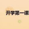 开学第一课歌曲歌词（开学第一课歌曲）