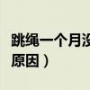 跳绳一个月没瘦还要坚持吗(跳绳一个月没瘦原因) 跳绳一个月没瘦还要坚持吗(跳绳一个月没瘦原因)