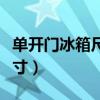 单开门冰箱尺寸预留多少合适（单开门冰箱尺寸）