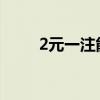2元一注能中多少（体育彩票玩法）