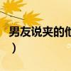 男友说夹的他动不了（男朋友进不去总是滑走）